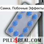 Самка, Побочные Эффекты 21